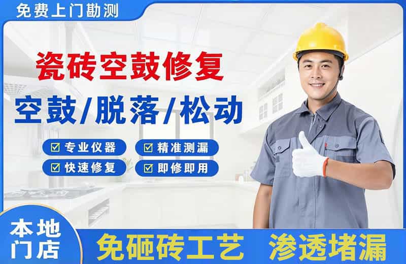 新县瓷砖空鼓修复