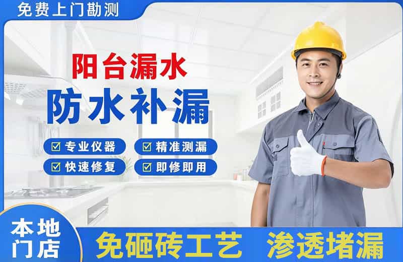 新县阳台漏水维修