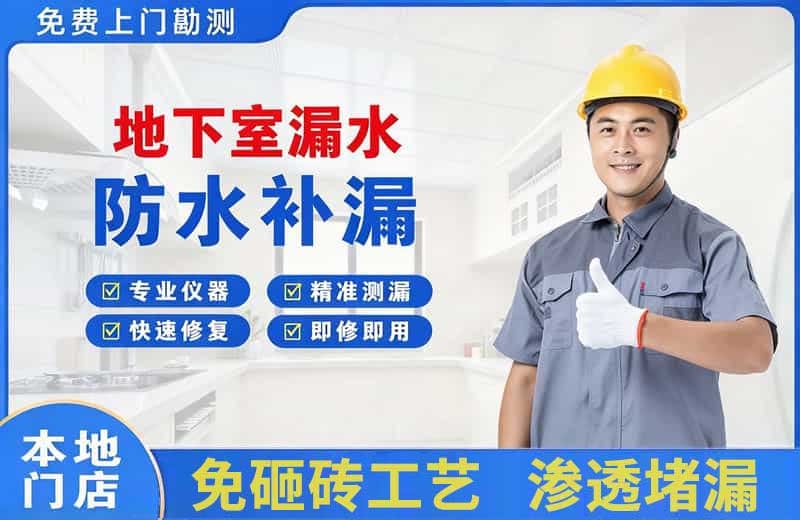 新县地下室漏水维修