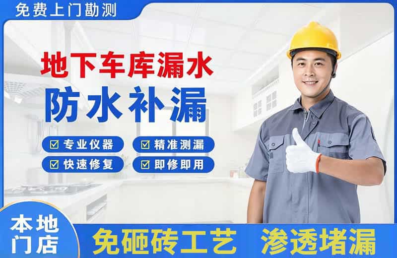 新县地下车库漏水维修