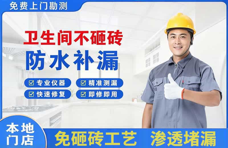 新县卫生间不砸砖修补漏水